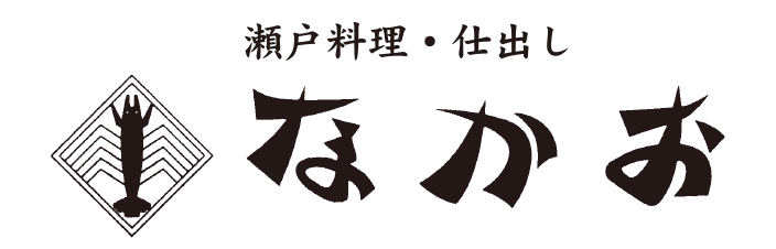 瀬戸料理・仕出し なかお